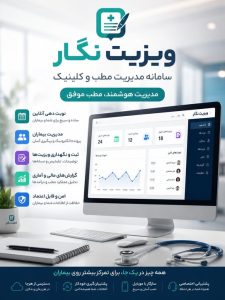 سامانه مدیریت مطب و کلینیک