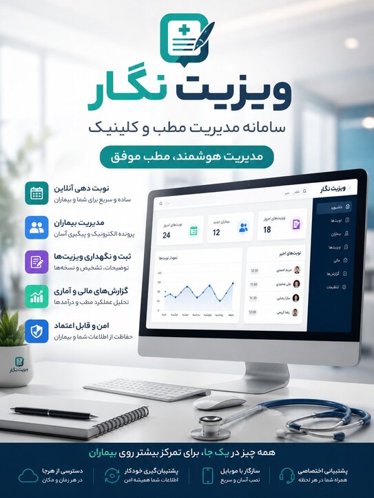 سامانه مدیریت مطب و کلینیک